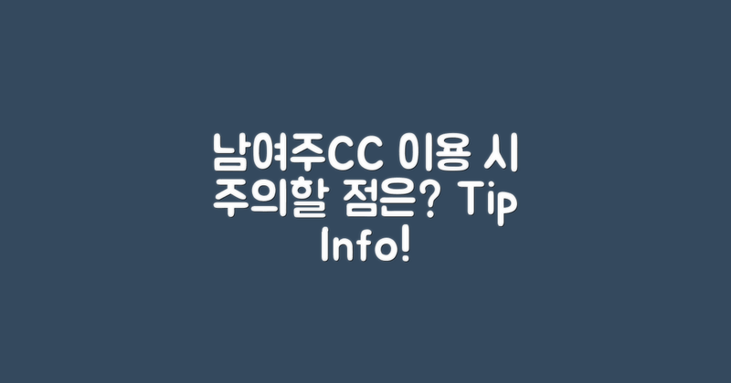 남여주CC 이용 시 주의사항은?