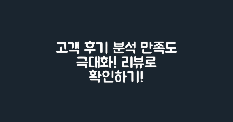 고객 후기 및 만족도 분석