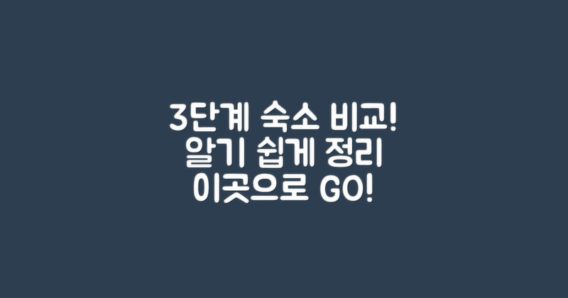 3단계로 비교하는 숙소