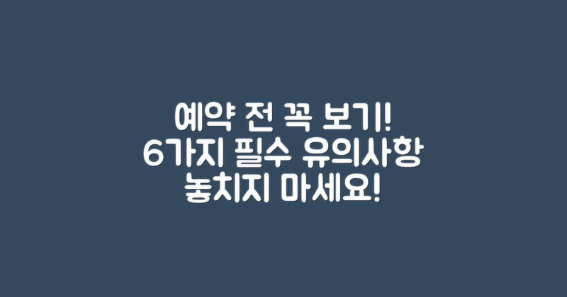 6가지 예약 시 유의사항