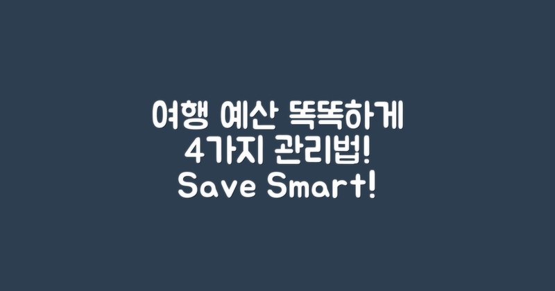 4가지 여행 예산 관리법