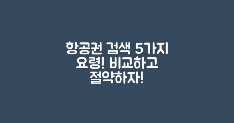 5가지 항공권 검색 요령