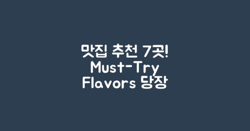 7가지 맛집 추천