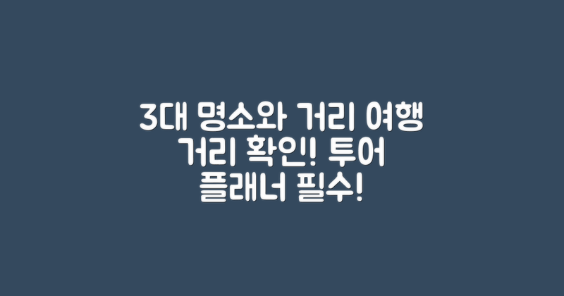 3대 유명 관광지와의 거리