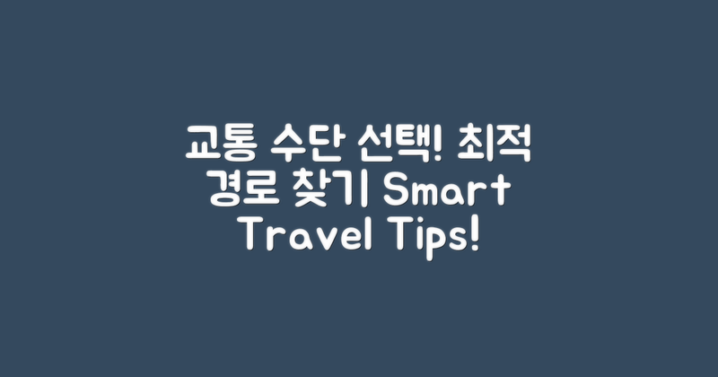 교통 수단 선택과 경로