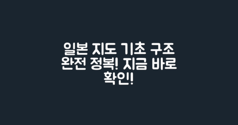 일본지도의 기본 구조 이해