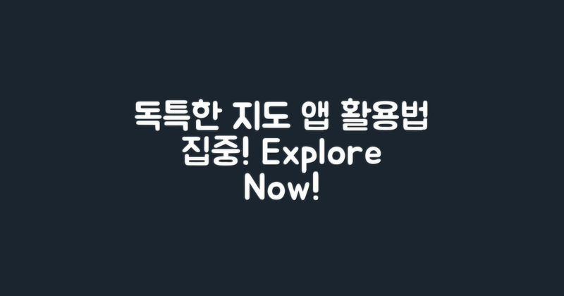 독특한 지도 앱 활용법