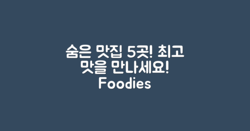 5곳의 숨은 맛집 소개