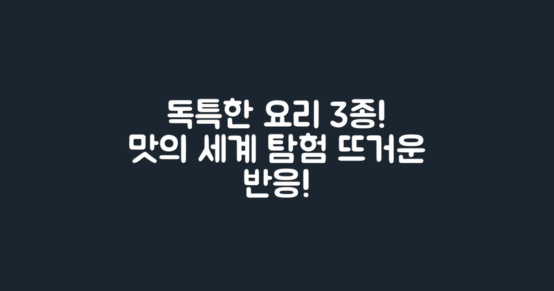 3종류의 독특한 요리