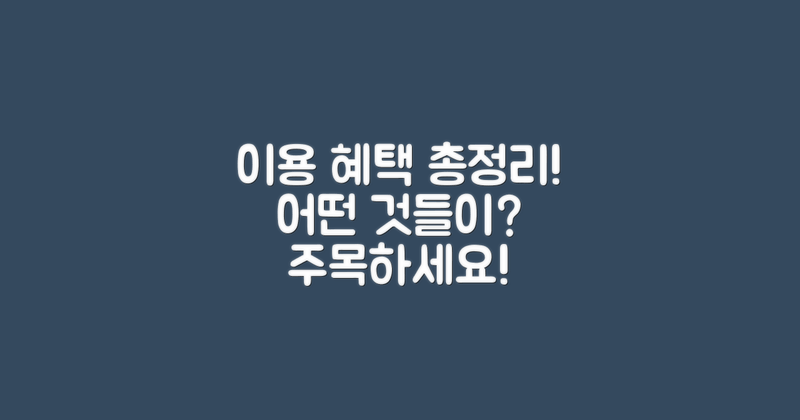 이용 혜택은 어떤 것들이 있을까?