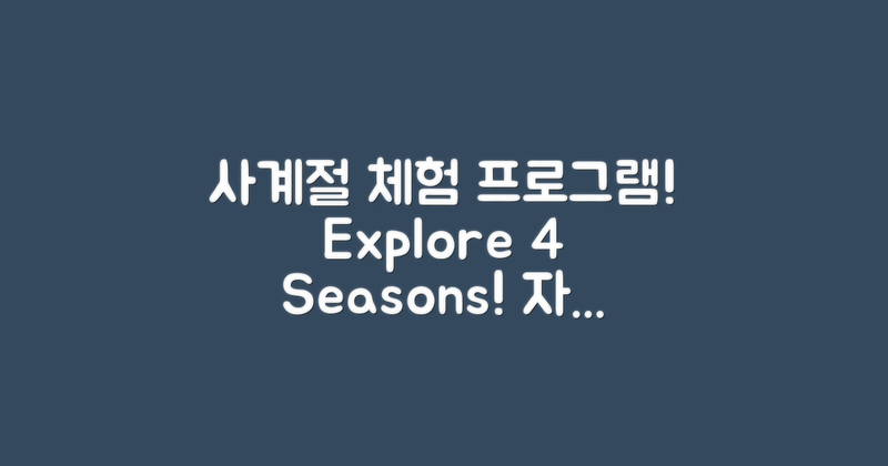 4계절별 체험 프로그램