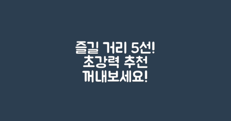 5가지 즐길 거리 추천