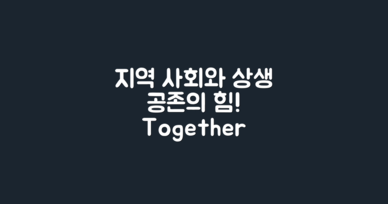 지역 사회와의 상생 분석