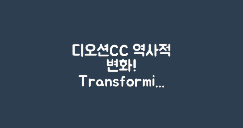 디오션CC의 역사적 변화