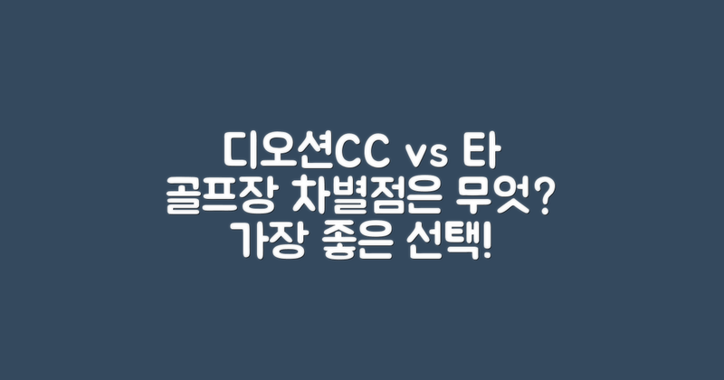 디오션CC와 타 골프장 차별점