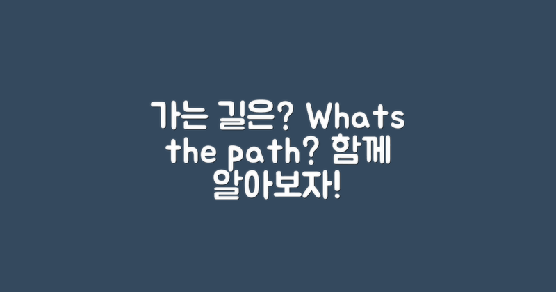 가는 길은 어떻게 될까?