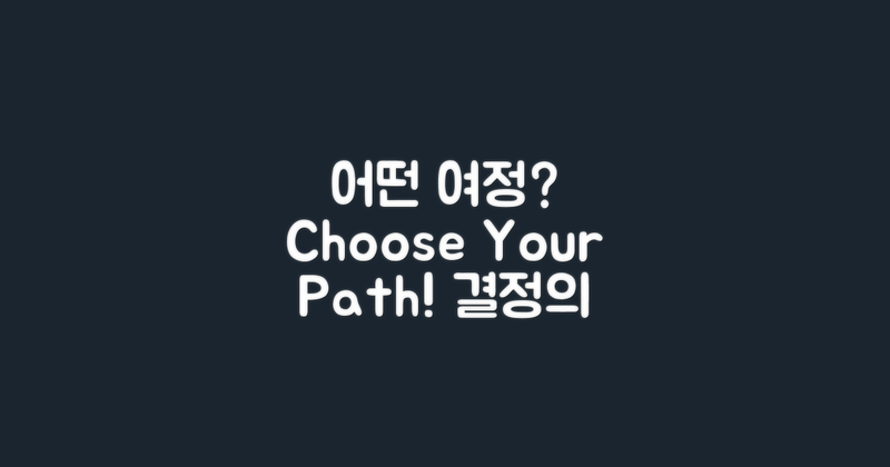 어떤 여정을 선택할까?