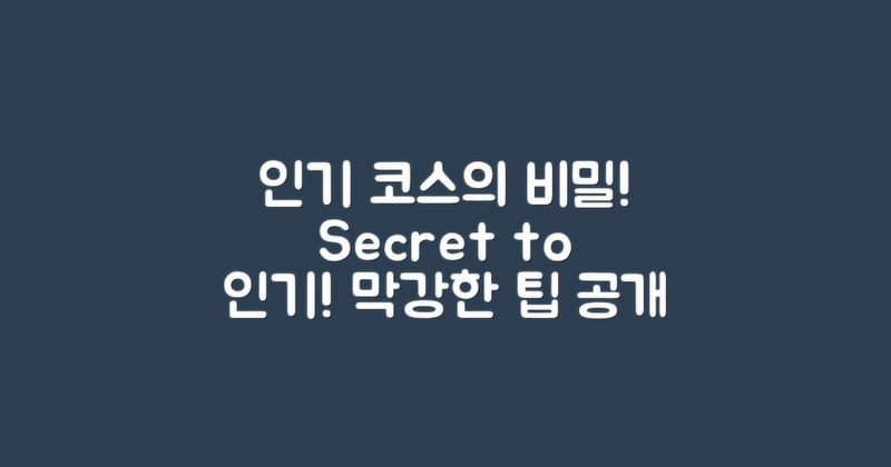 인기 코스의 비밀은?