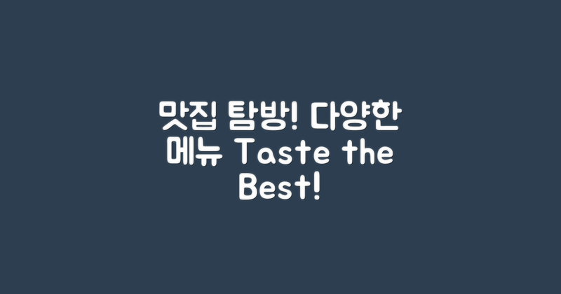 다양한 메뉴의 맛집 소개