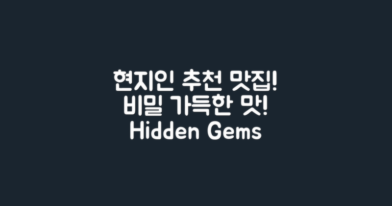 현지인 추천 맛집 비밀