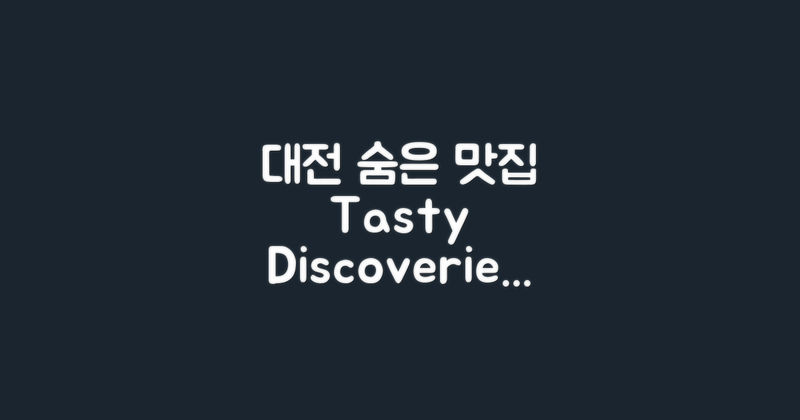 대전의 숨은 맛집 탐방