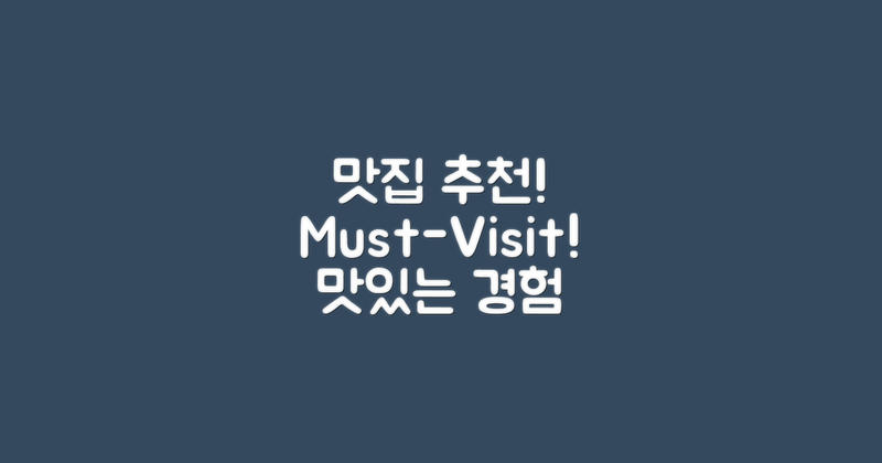 꼭 가봐야 할 맛집 추천