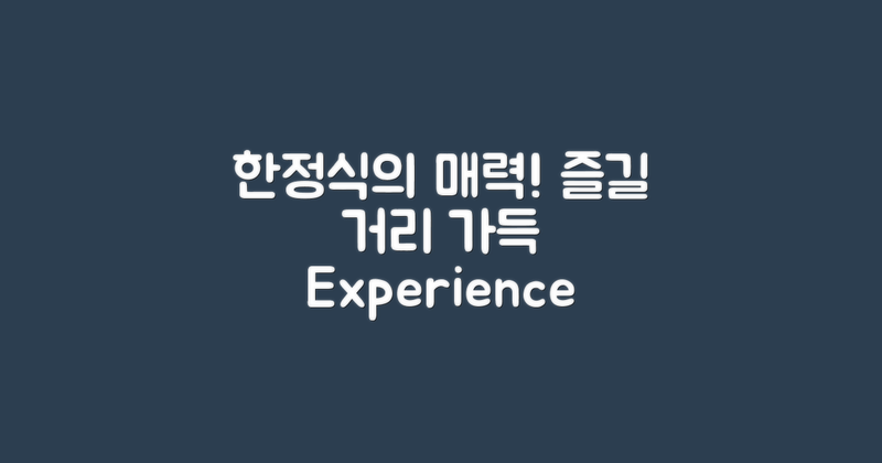 한정식과 함께하는 즐길 거리