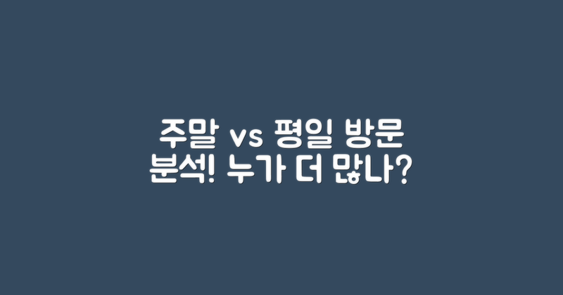 주말 vs 평일 방문 분석