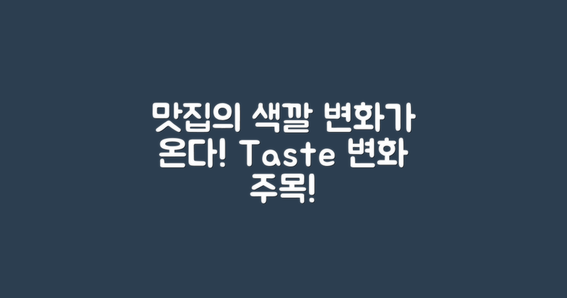 맛집의 색깔 변화