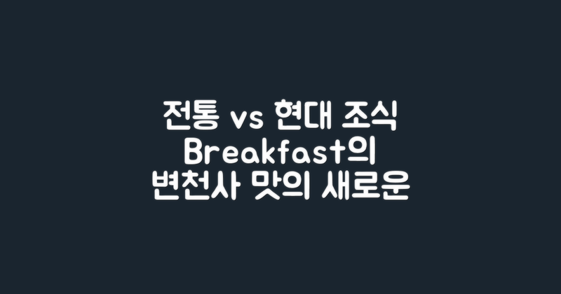 전통 조식과 현대 조식