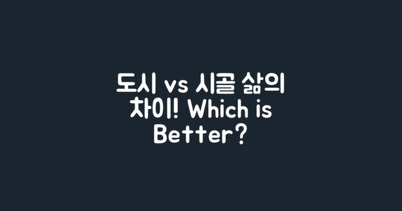 도시 vs 시골 생활 비교