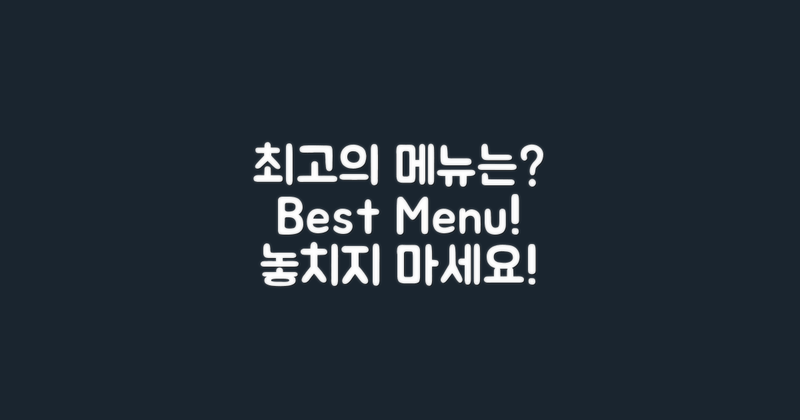 최상의 메뉴는 무엇일까?
