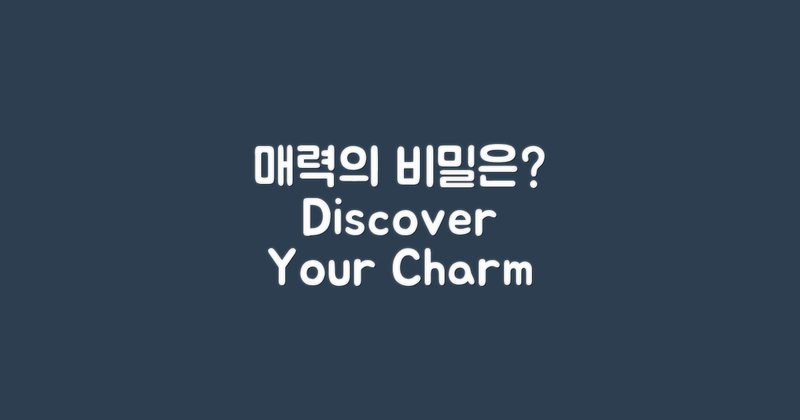 어떤 매력을 느낄 수 있을까?