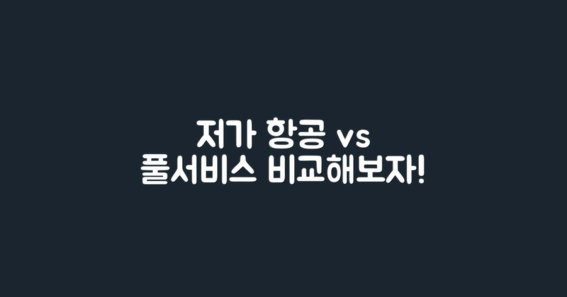 저가 항공 vs 풀서비스 비교