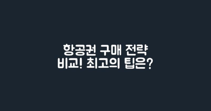 항공권 구매 전략 비교