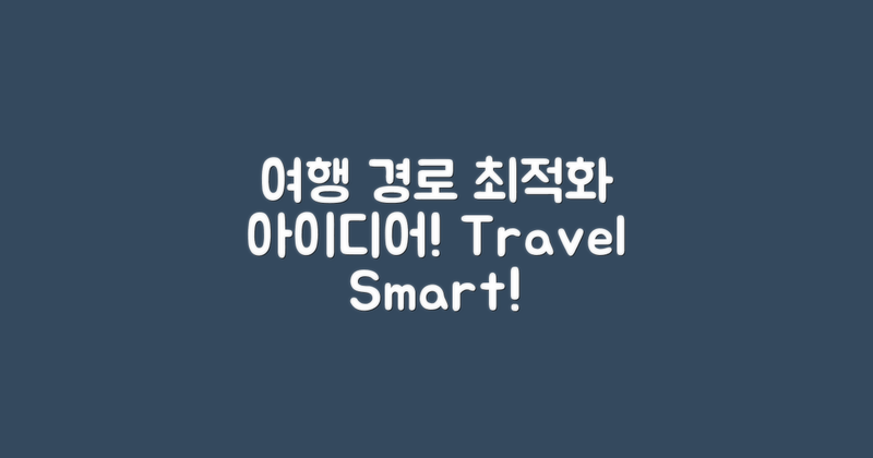 여행 경로 최적화 방안