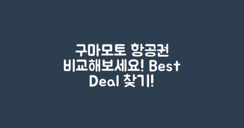 구마모토 vs 다른 도시 항공권