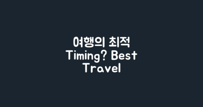 최적의 여행 시기는 언제일까?