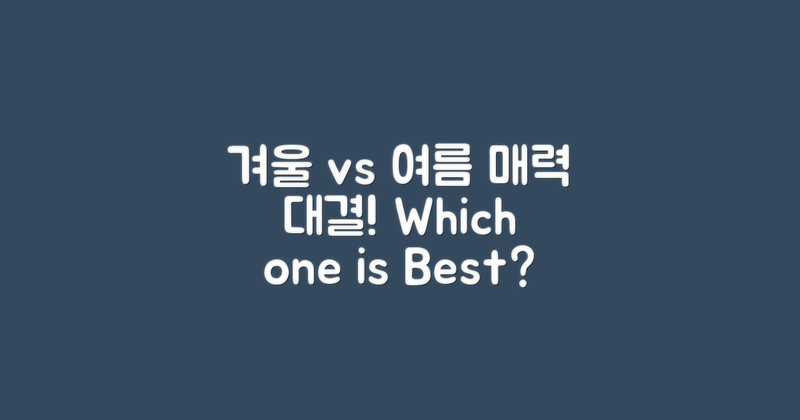 겨울과 여름의 매력