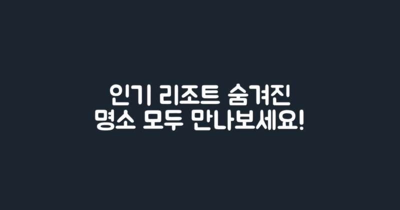 인기 리조트와 숨겨진 명소
