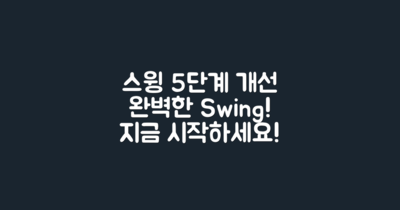 5단계 스윙 개선법
