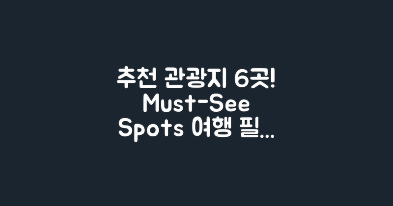 6개 추천 관광지 묶음
