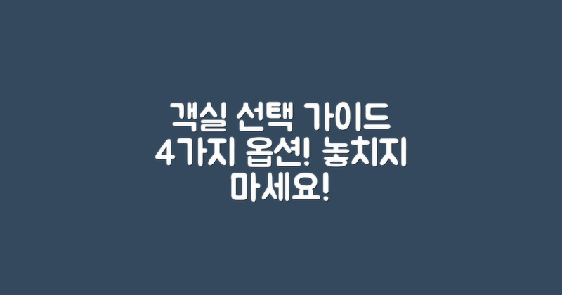 4가지 객실 선택 사항
