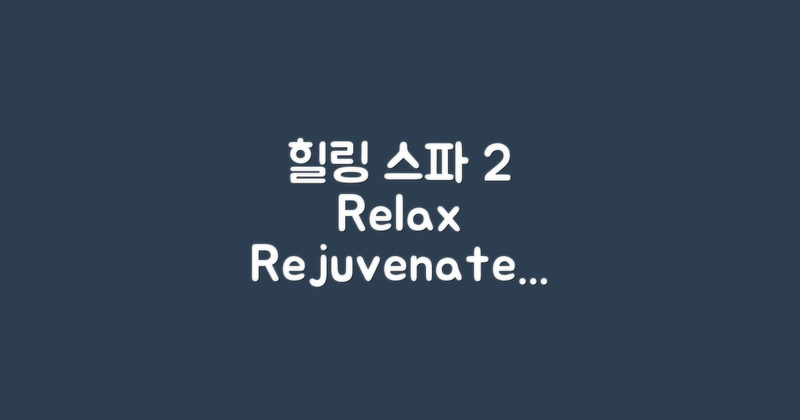 2가지 힐링 스파 서비스