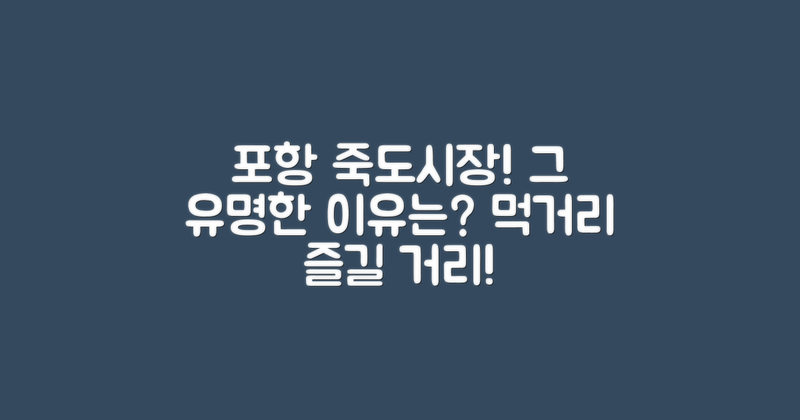 포항죽도시장 왜 유명할까?