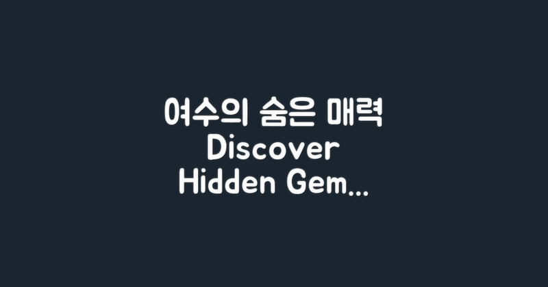 여수의 숨은 매력 발견