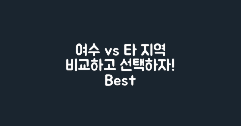 여수 vs 타 지역 비교