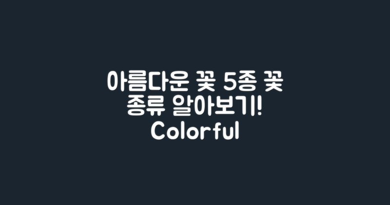 5가지 아름다운 꽃 종류