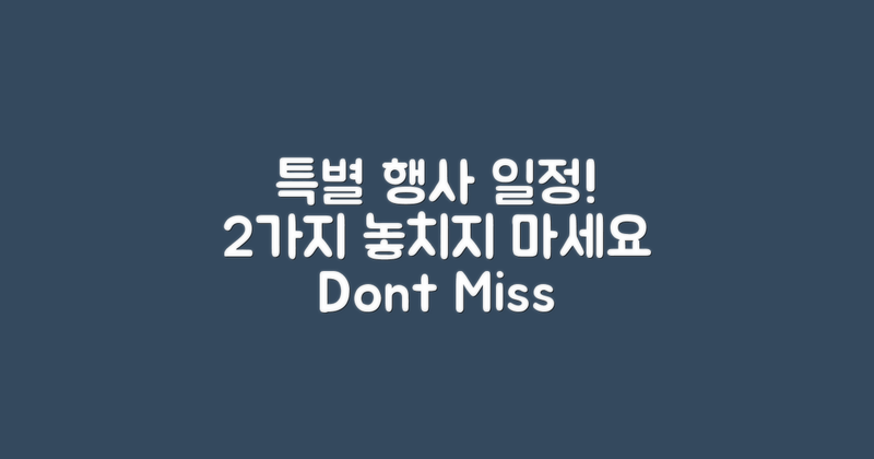 2가지 특별 행사 일정