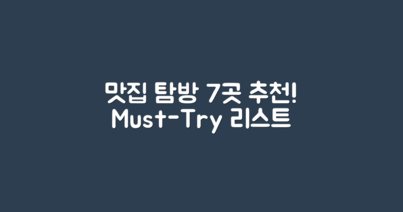 7개 맛집 탐방 리스트